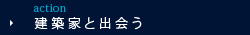 建築家と出会う