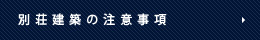 別荘建築の注意事項