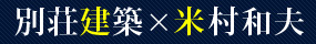 別荘建築×米村和夫