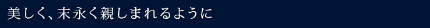 美しく、末永く親しまれるように