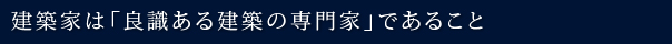 建築家は「良識ある建築の専門家」であること