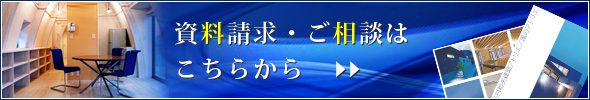 資料請求・ご相談はこちらから