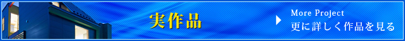 【実作品】更に詳しく作品を見る