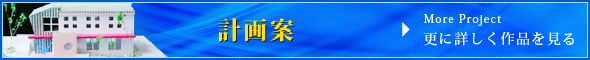 【計画案】更に詳しく作品を見る