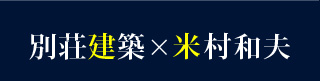 別荘建築×米村和夫