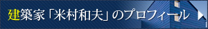 建築家「米村和夫」のプロフィール