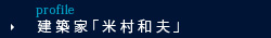 建築家「米村和夫」