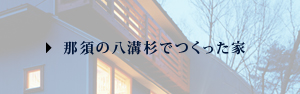 那須の八溝杉でつくった家