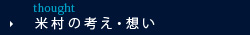 米村の考え・想い