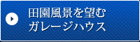 田園風景を望むガレージハウス