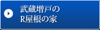 武蔵増戸のR屋根の家