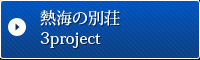 熱海の別荘3project