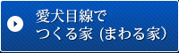 愛犬目線でつくる家（まわる家）